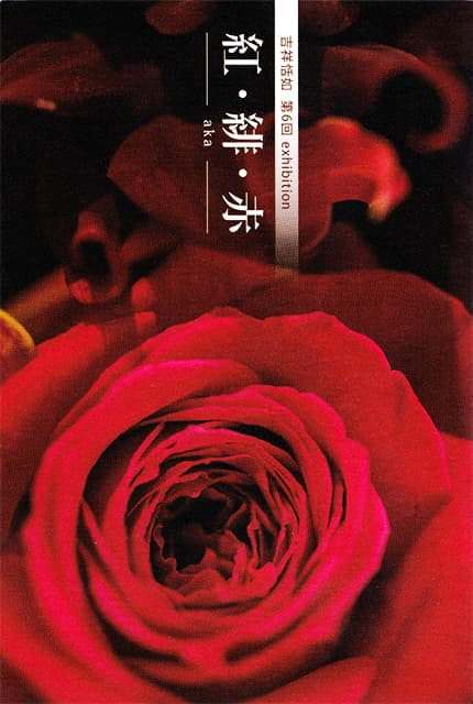 紅・緋・赤