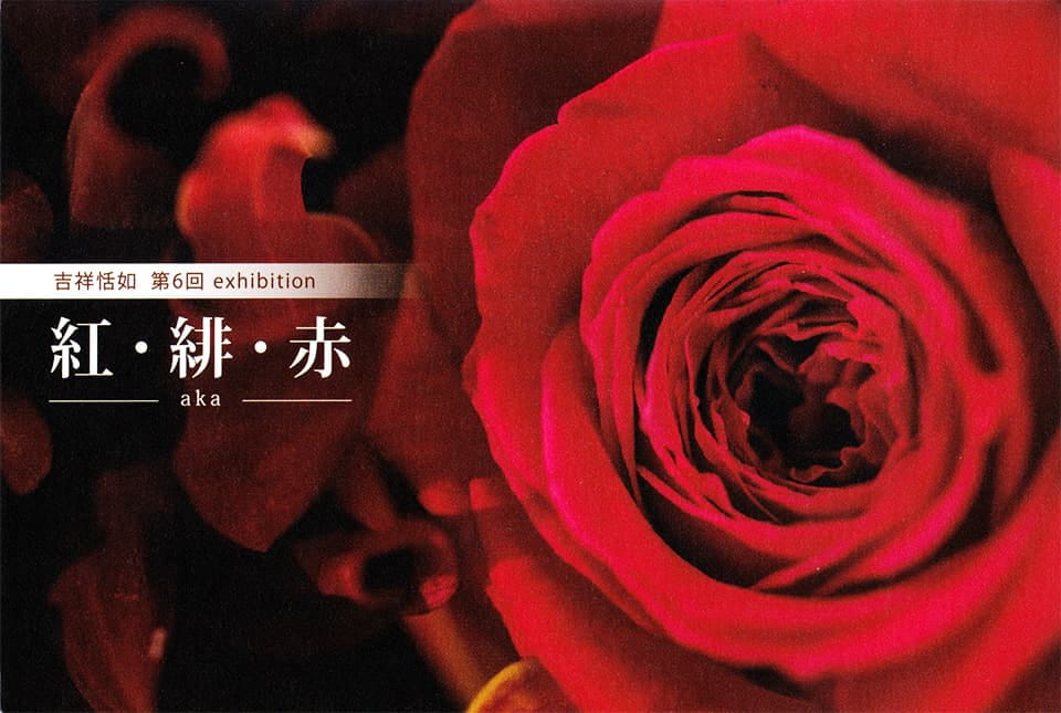 紅・緋・赤