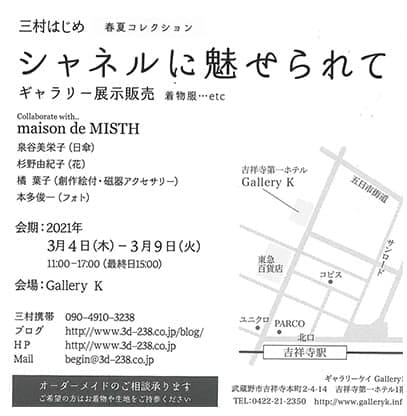 シャネルに魅せられて