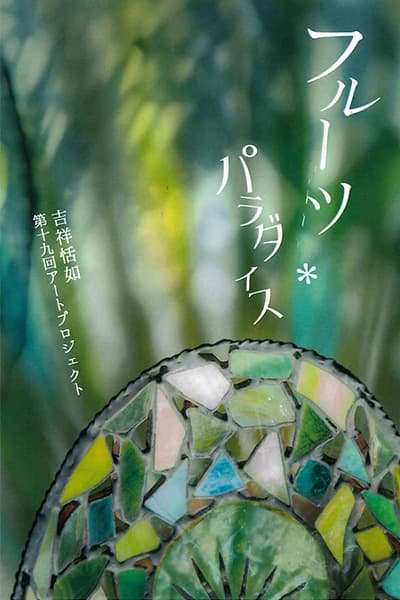 フルーツパラダイス