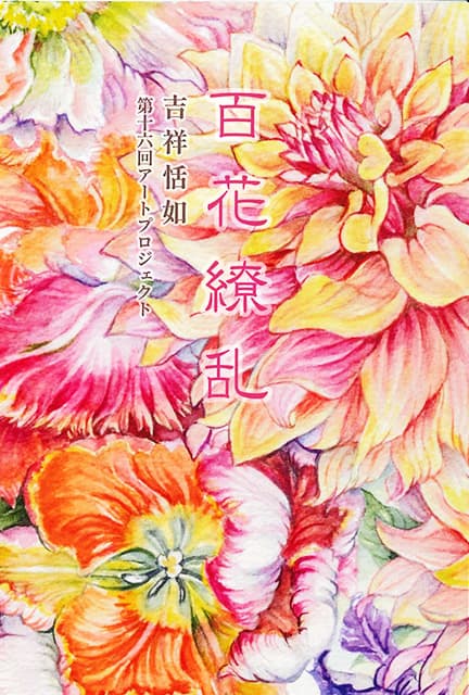 百花繚乱