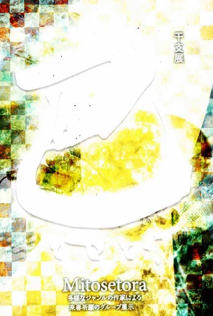 巳せとら
