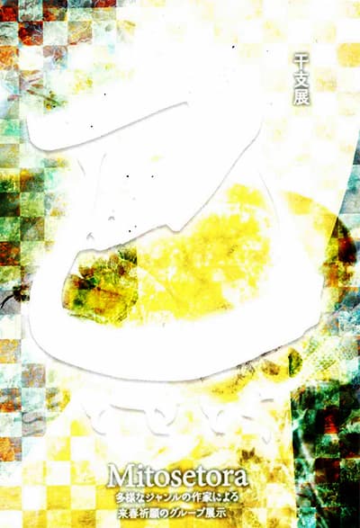 巳せとら