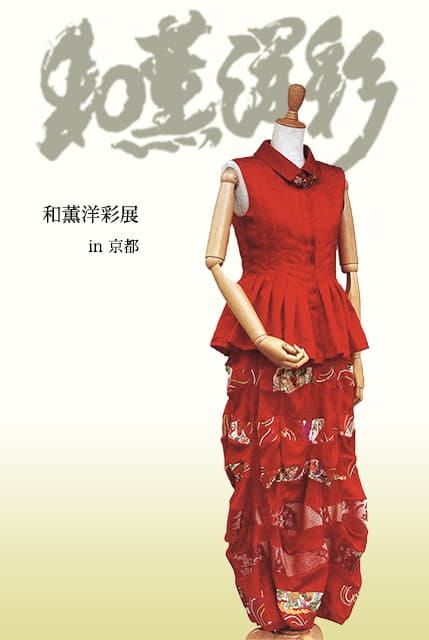 和薫洋彩展