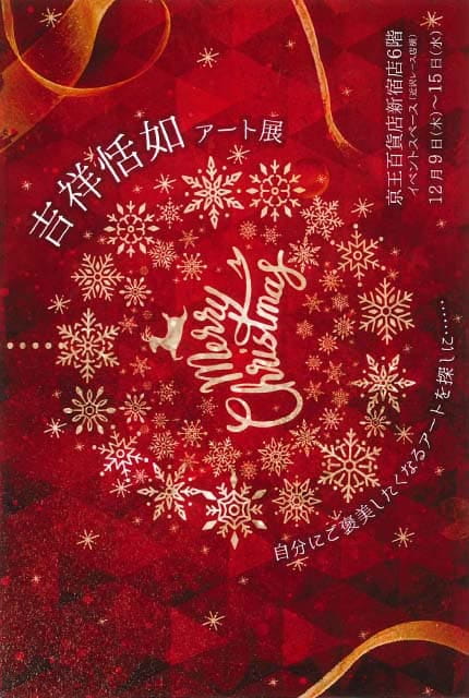 吉祥恬如 アート展