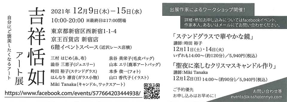 吉祥恬如 アート展