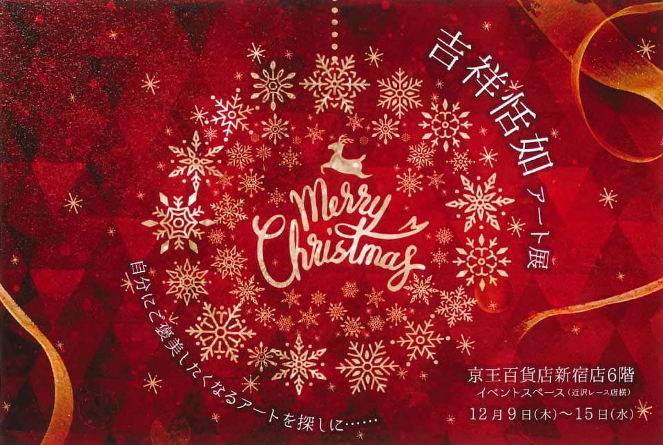 吉祥恬如 アート展